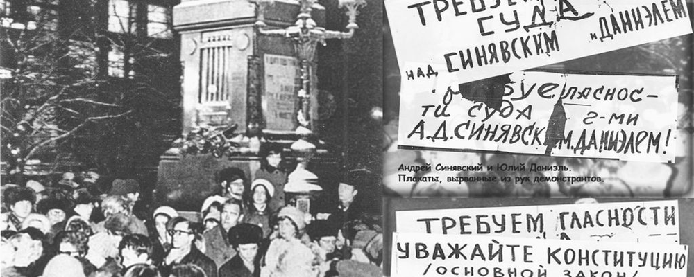 Требования справедливого суда над Даниэлем и Синявским