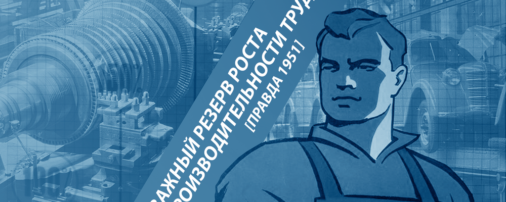Производительность труда