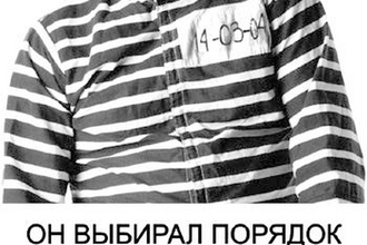 Арестантская роба как альтернатива мундиру демократии