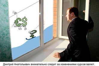 Д.Медведев следит за изменениями курсов валют